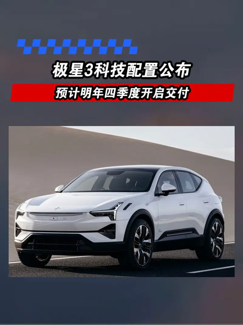 極星3科技配置公布 預計明年四季度開啟交付